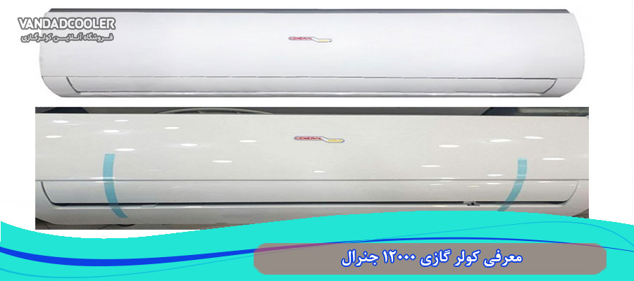 معرفی کولر گازی 12000 جنرال